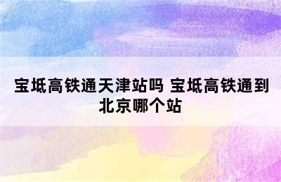 宝坻高铁通天津站吗 宝坻高铁通到北京哪个站